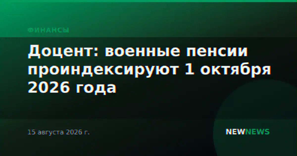 Доцент: военные пенсии проиндексируют 1 октября 2026 года