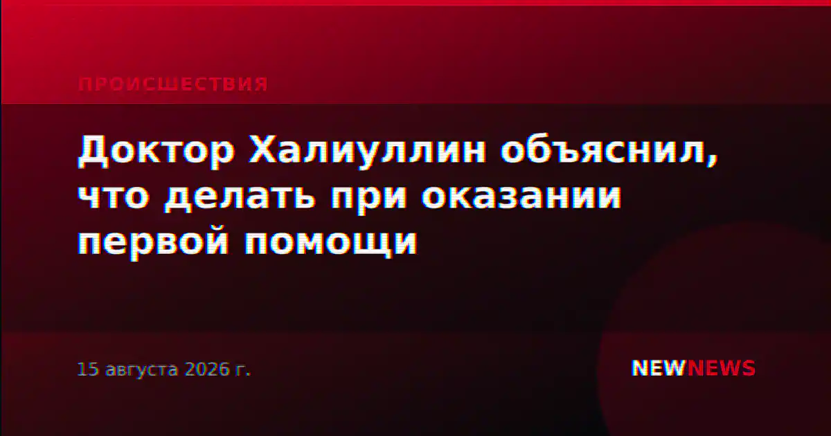 Доктор Халиуллин объяснил, что делать при оказании первой помощи