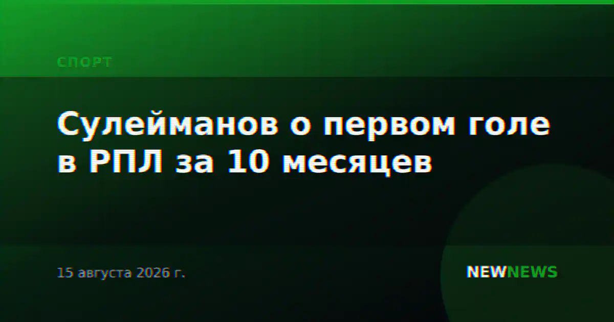 Сулейманов о первом голе в РПЛ за 10 месяцев