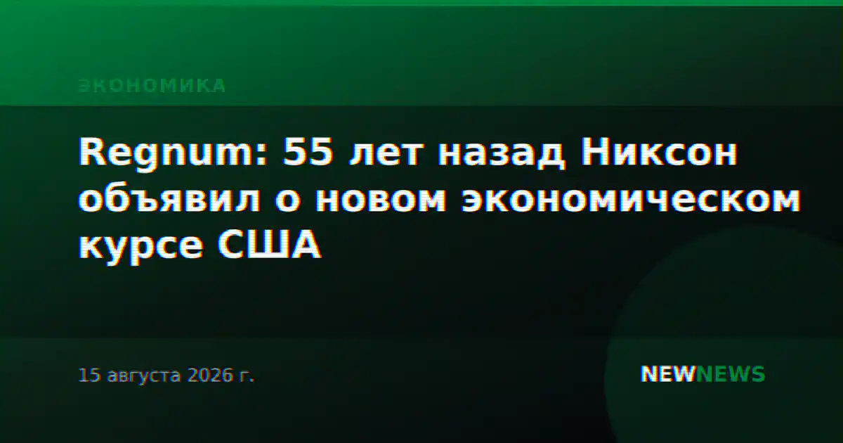 Regnum: 55 лет назад Никсон объявил о новом экономическом курсе США