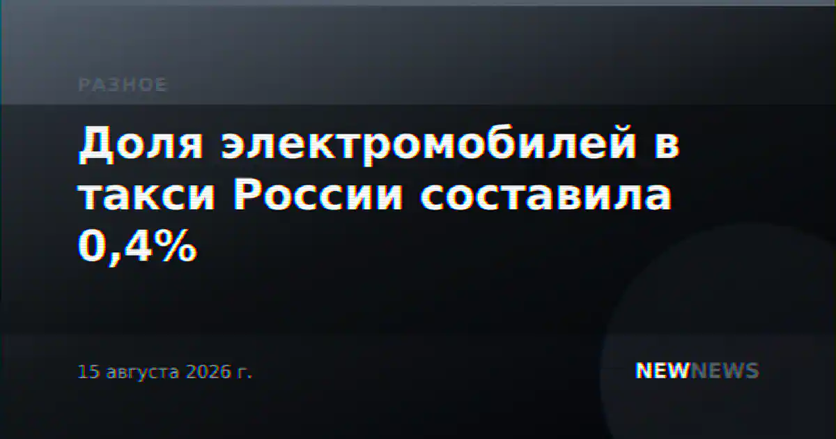 Доля электромобилей в такси России составила 0,4%
