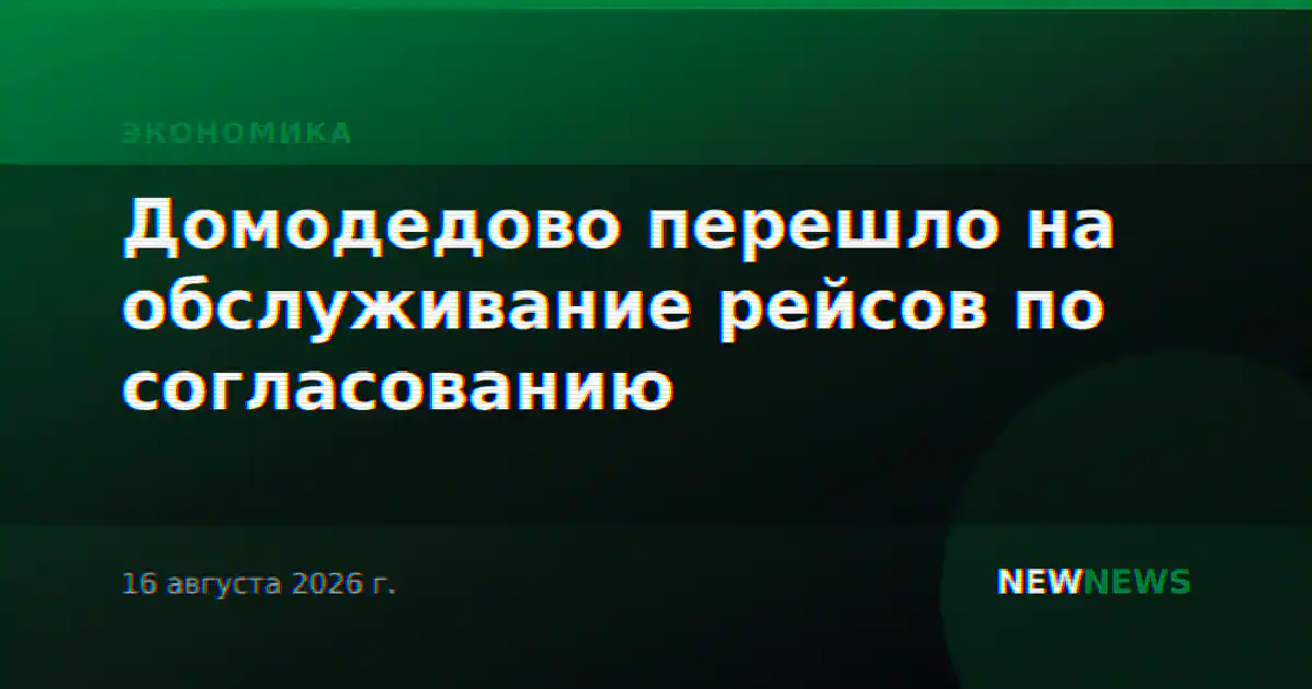 Домодедово перешло на обслуживание рейсов по согласованию