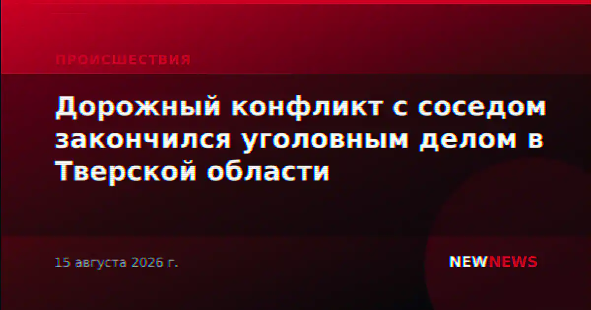 Дорожный конфликт с соседом закончился уголовным делом в Тверской области