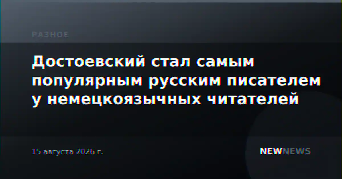 Достоевский стал самым популярным русским писателем у немецкоязычных читателей