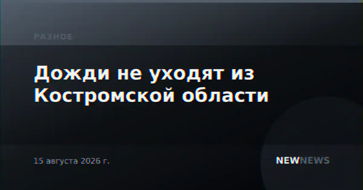 Дожди не уходят из Костромской области