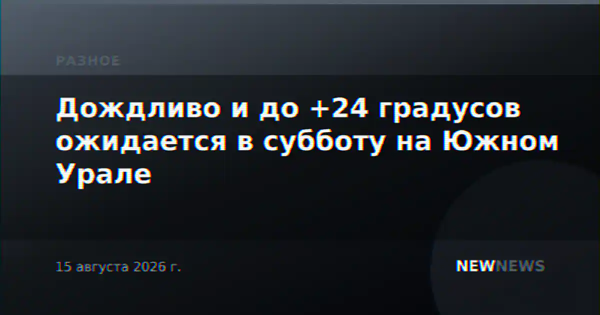 Дождливо и до +24 градусов ожидается в субботу на Южном Урале