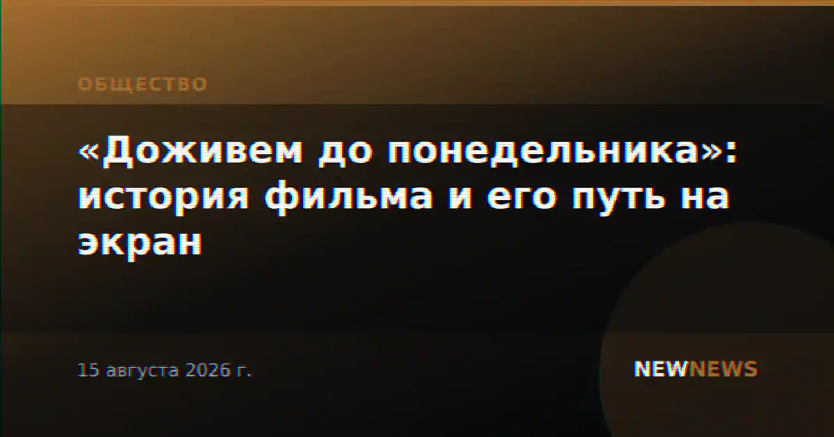 «Доживем до понедельника»: история фильма и его путь на экран