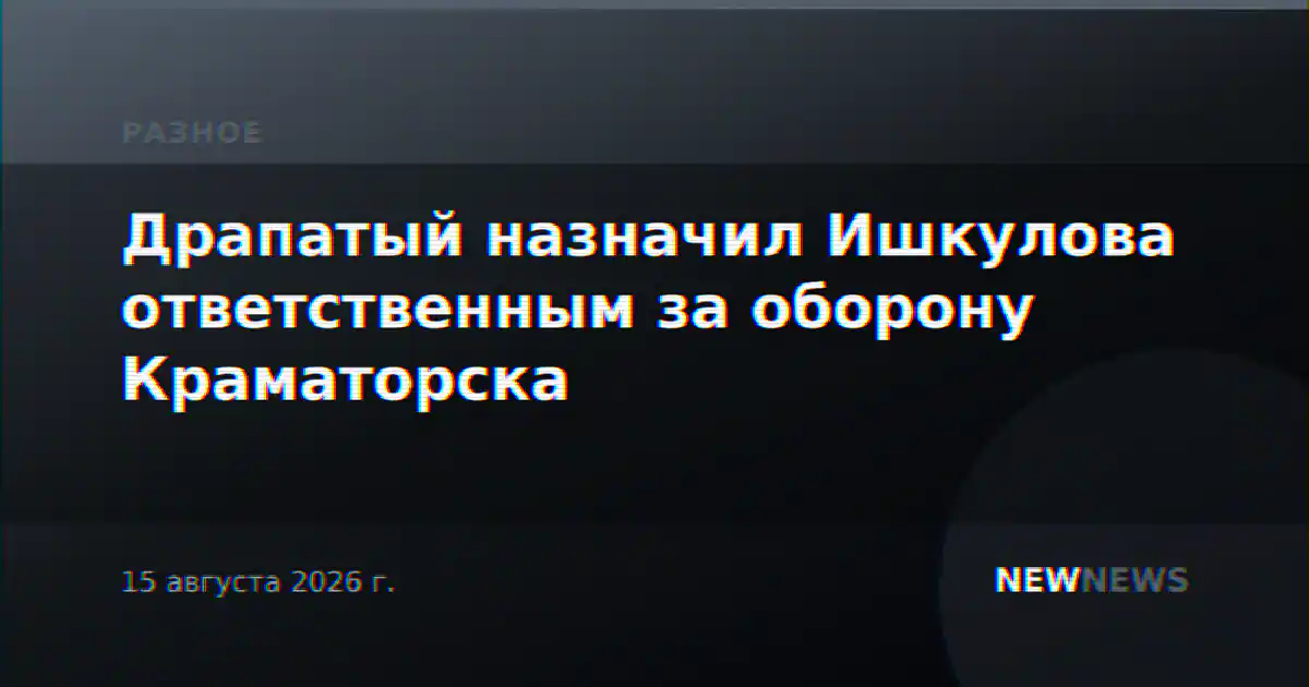 Драпатый назначил Ишкулова ответственным за оборону Краматорска