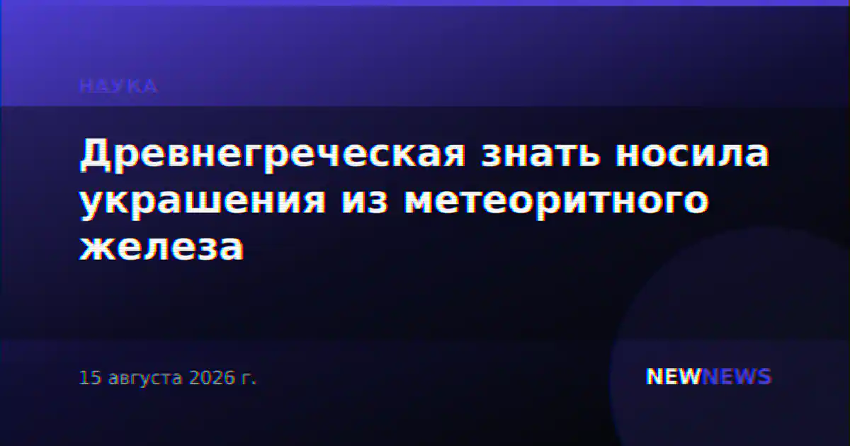 Древнегреческая знать носила украшения из метеоритного железа