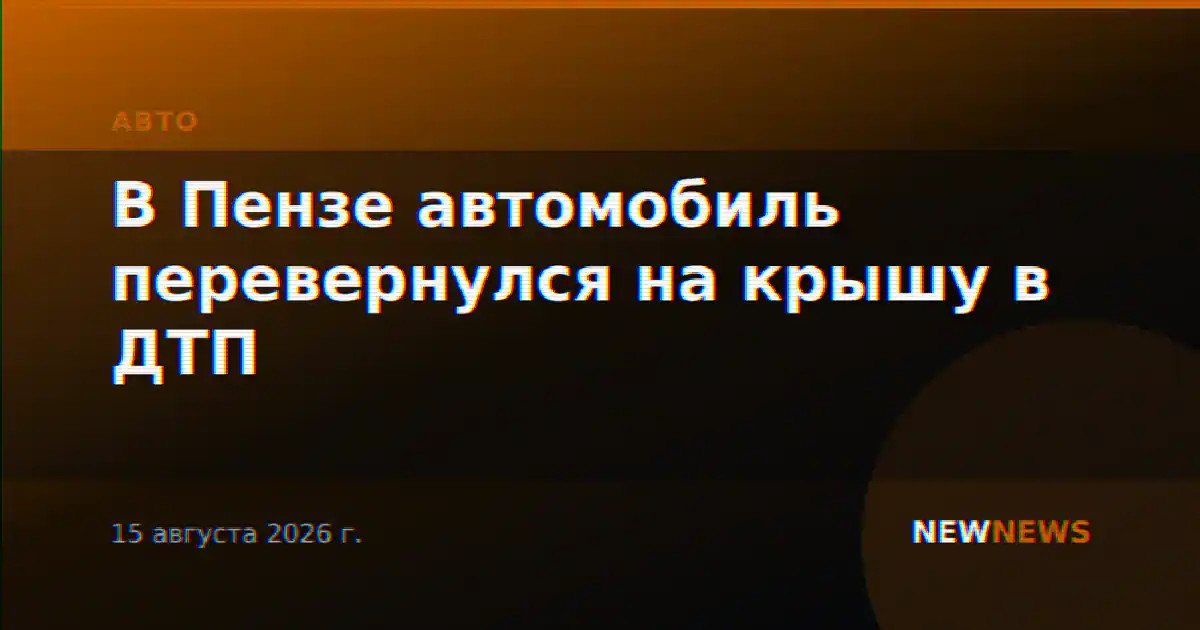 В Пензе автомобиль перевернулся на крышу в ДТП