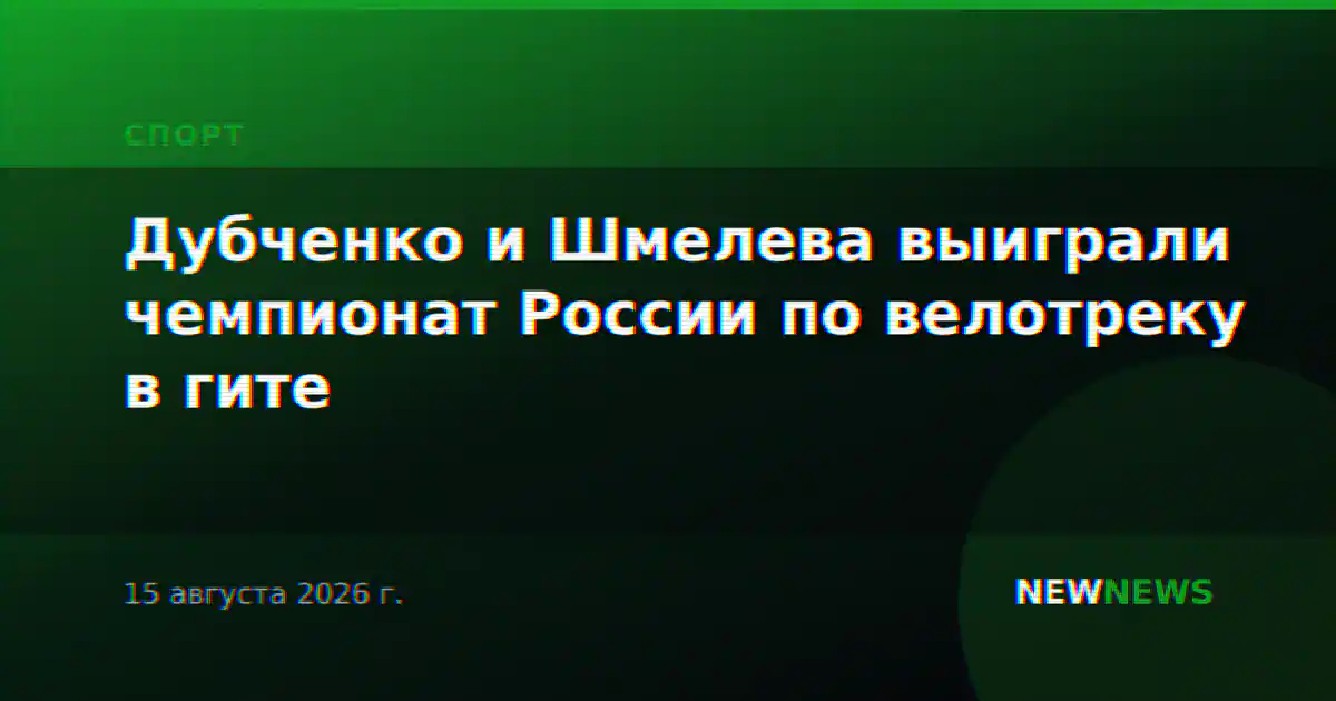 Дубченко и Шмелева выиграли чемпионат России по велотреку в гите