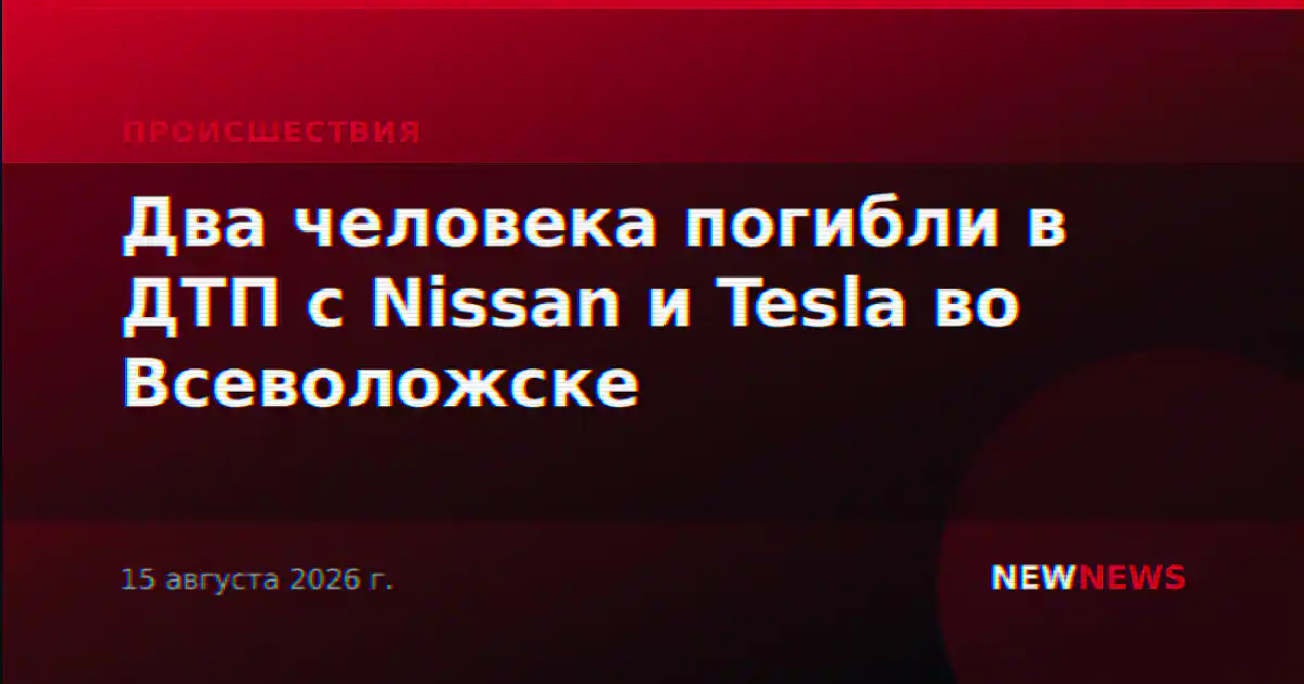 Два человека погибли в ДТП с Nissan и Tesla во Всеволожске