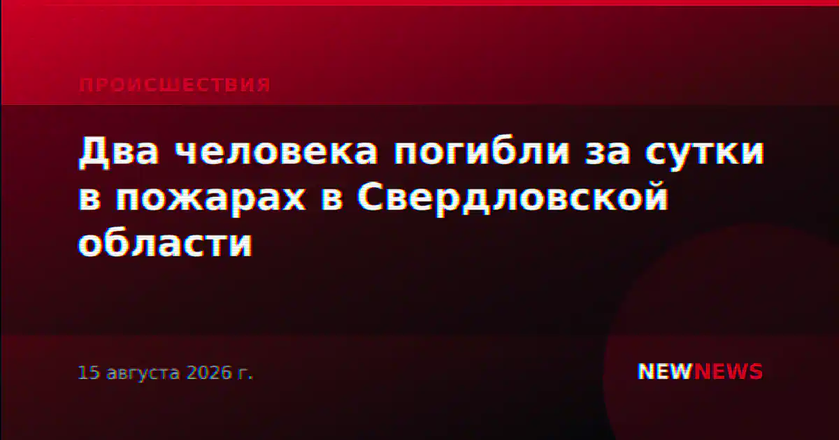 Два человека погибли за сутки в пожарах в Свердловской области