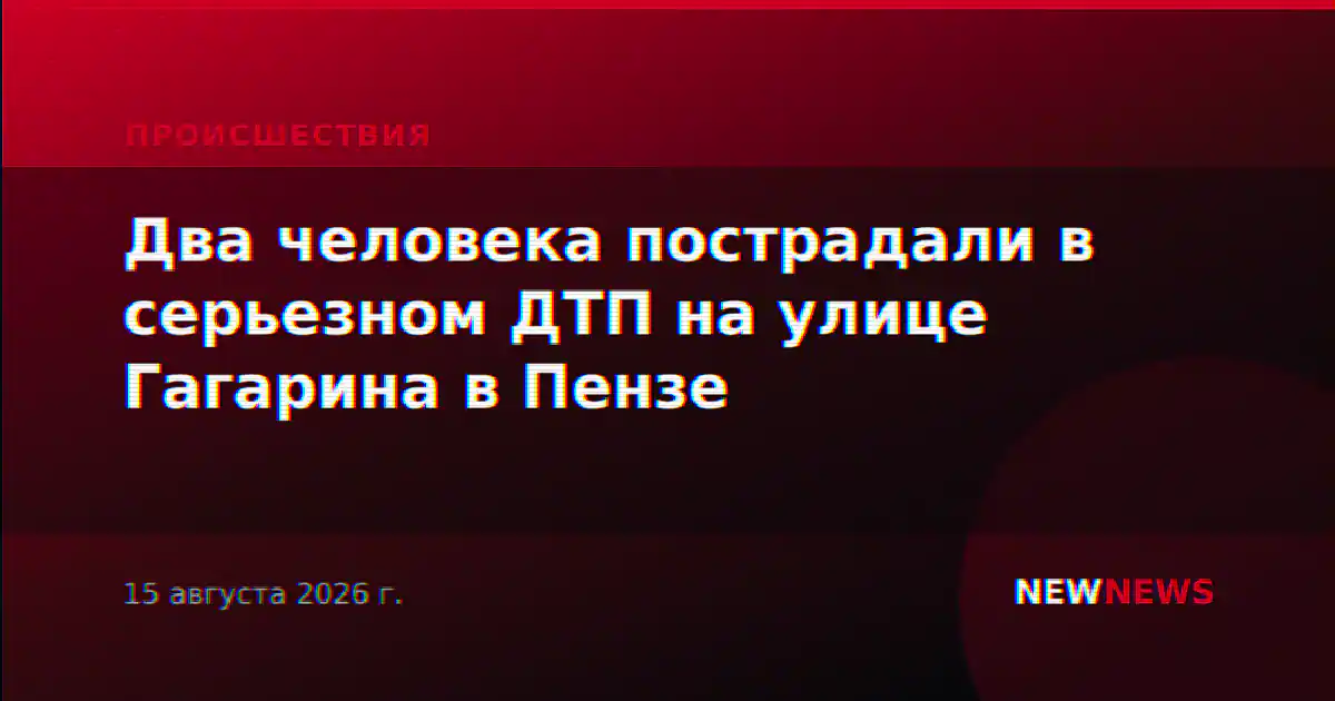 Два человека пострадали в серьезном ДТП на улице Гагарина в Пензе