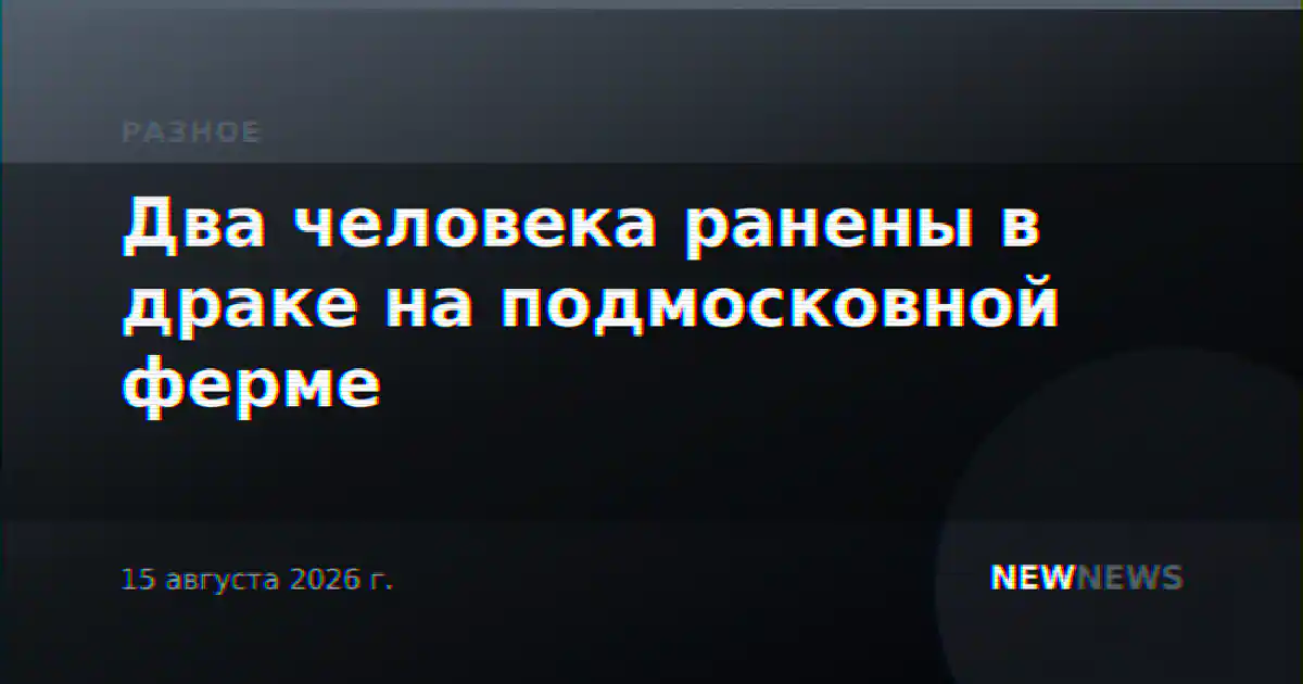 Два человека ранены в драке на подмосковной ферме