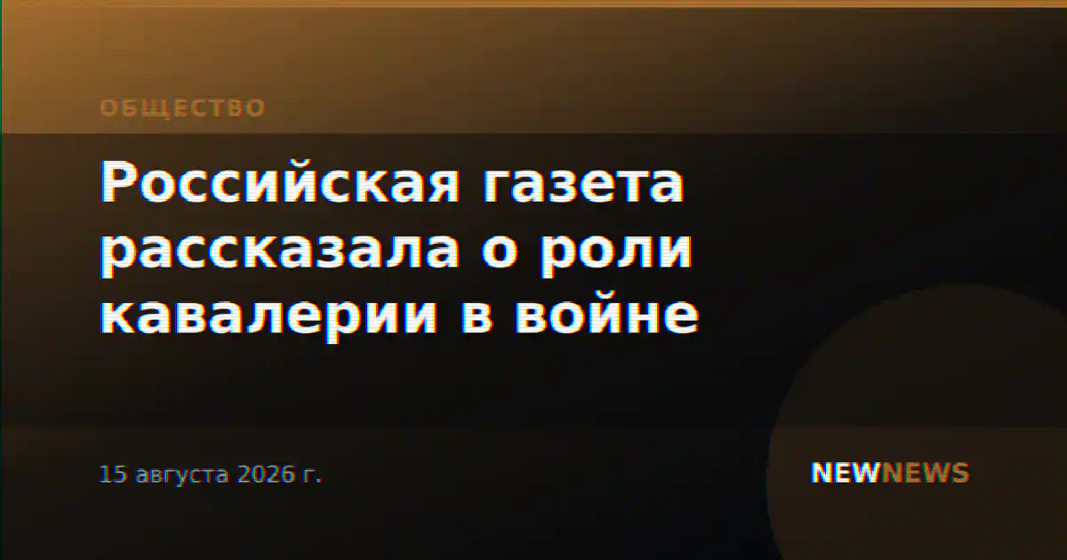 Российская газета рассказала о роли кавалерии в войне