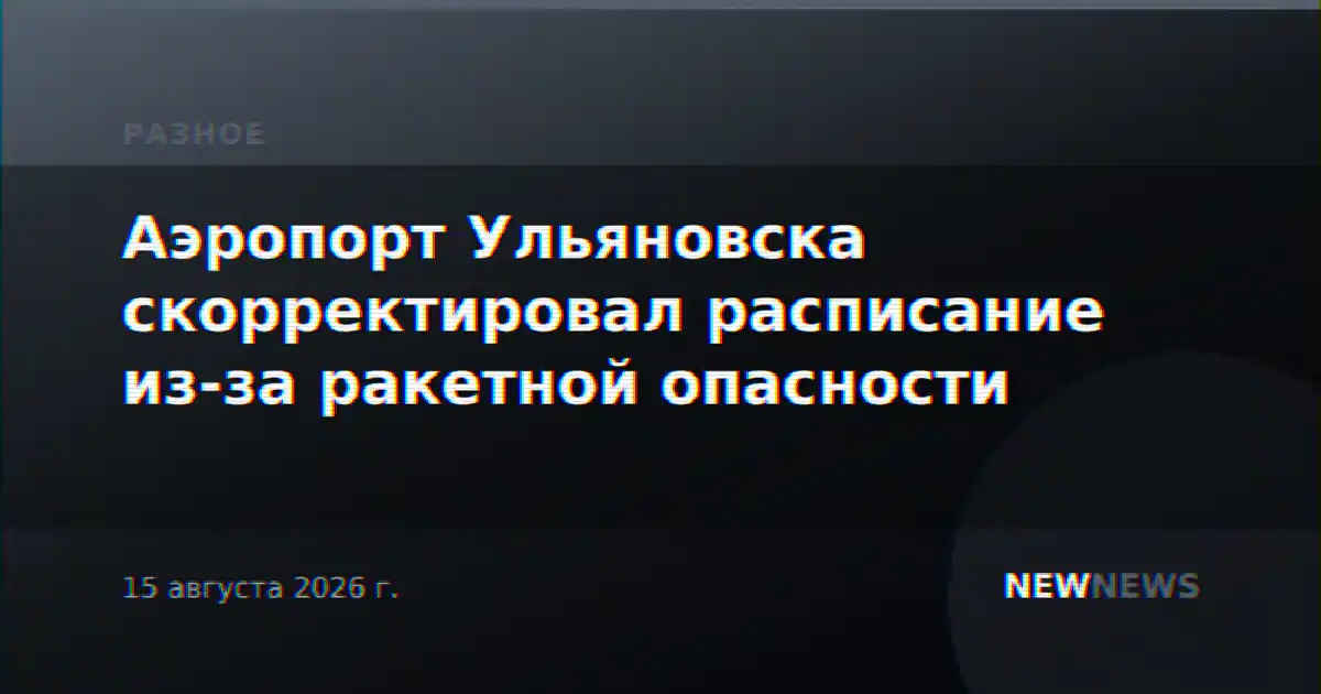 Аэропорт Ульяновска скорректировал расписание из-за ракетной опасности
