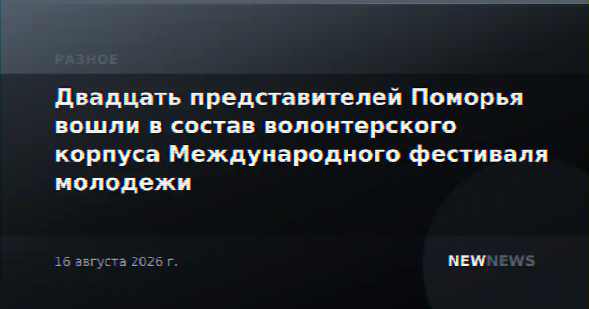 Двадцать представителей Поморья вошли в состав волонтерского корпуса Международного фестиваля молодежи