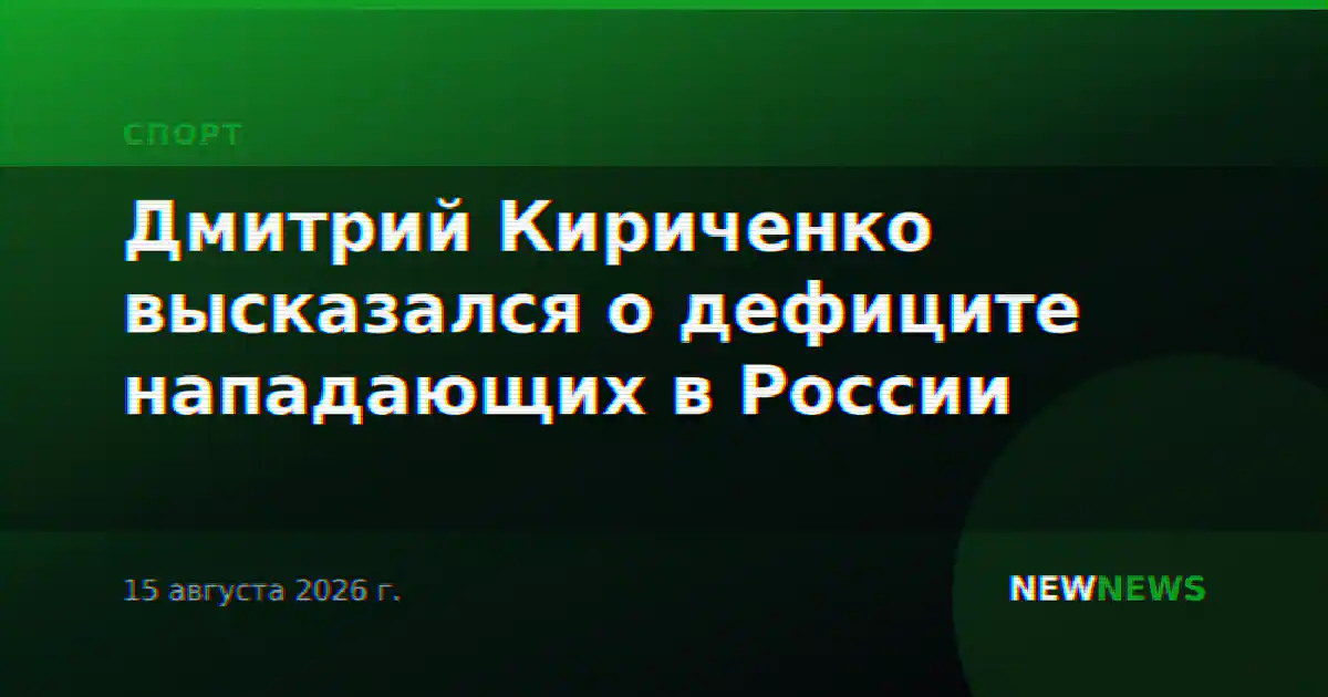 Дмитрий Кириченко высказался о дефиците нападающих в России