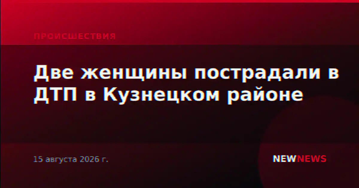 Две женщины пострадали в ДТП в Кузнецком районе