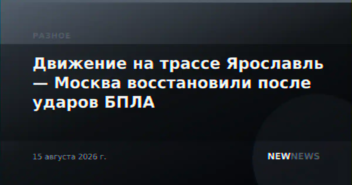 Движение на трассе Ярославль — Москва восстановили после ударов БПЛА