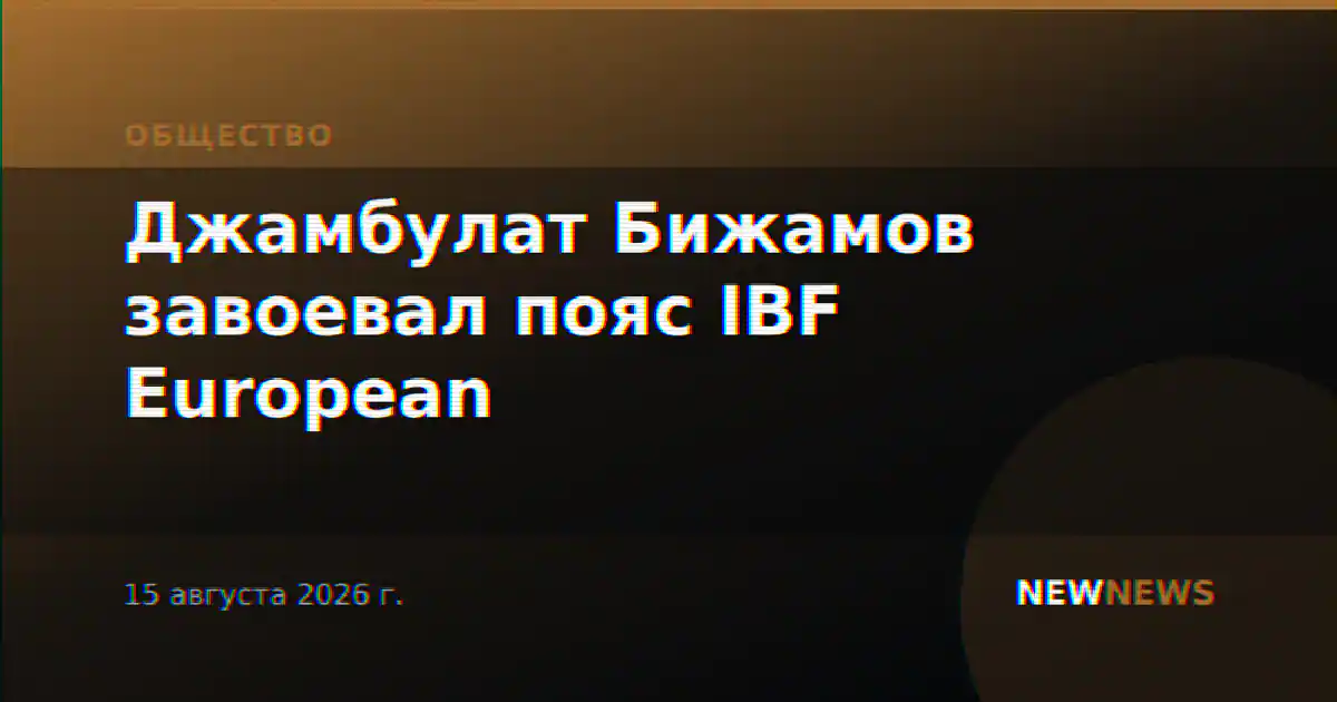 Джамбулат Бижамов завоевал пояс IBF European