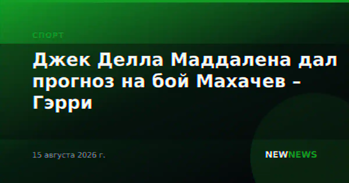 Джек Делла Маддалена дал прогноз на бой Махачев – Гэрри