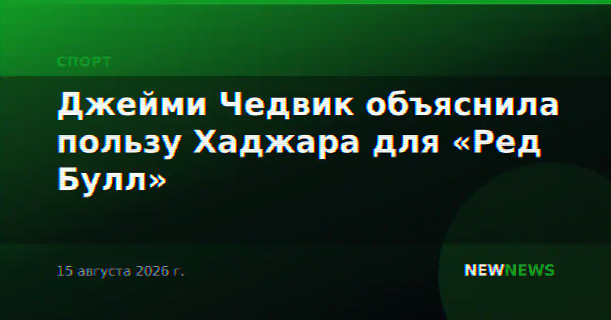 Джейми Чедвик объяснила пользу Хаджара для «Ред Булл»