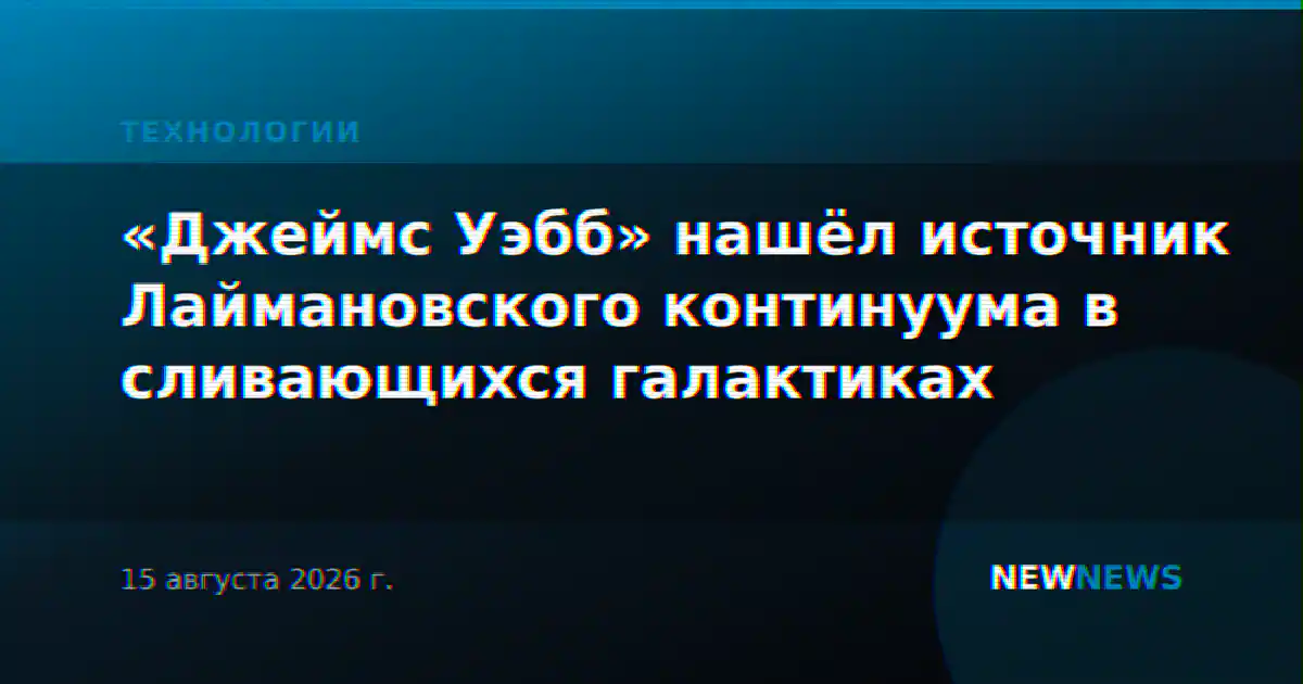 «Джеймс Уэбб» нашёл источник Лаймановского континуума в сливающихся галактиках