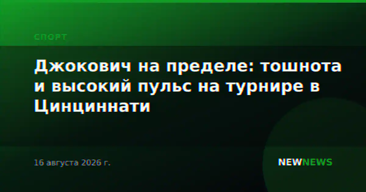Джокович на пределе: тошнота и высокий пульс на турнире в Цинциннати