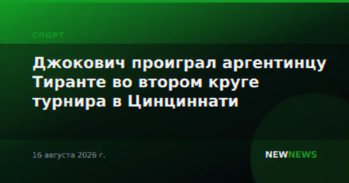Джокович проиграл аргентинцу Тиранте во втором круге турнира в Цинциннати