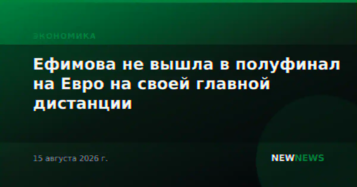 Ефимова не вышла в полуфинал на Евро на своей главной дистанции