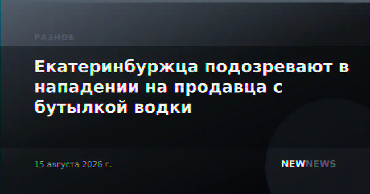 Екатеринбуржца подозревают в нападении на продавца с бутылкой водки