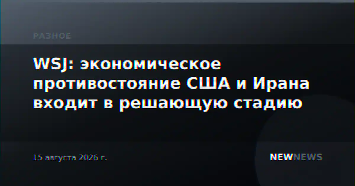 WSJ: экономическое противостояние США и Ирана входит в решающую стадию