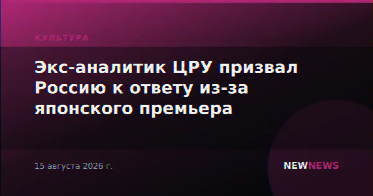Экс-аналитик ЦРУ призвал Россию к ответу из-за японского премьера