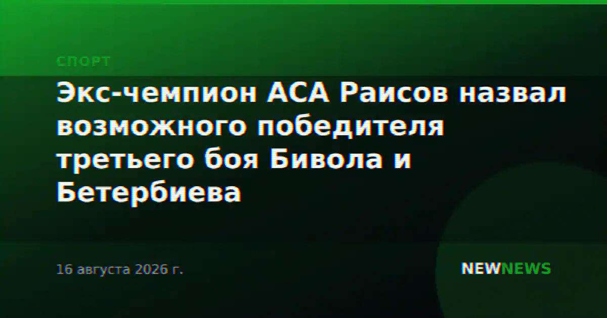 Экс-чемпион АСА Раисов назвал возможного победителя третьего боя Бивола и Бетербиева