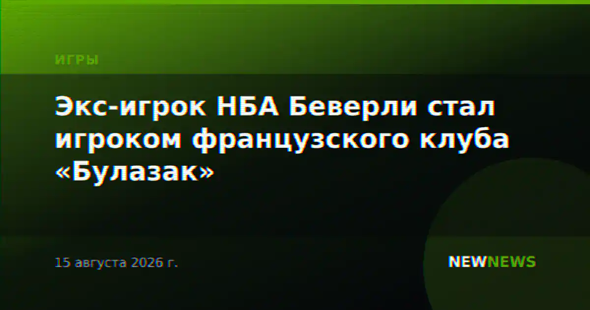 Экс-игрок НБА Беверли стал игроком французского клуба «Булазак»