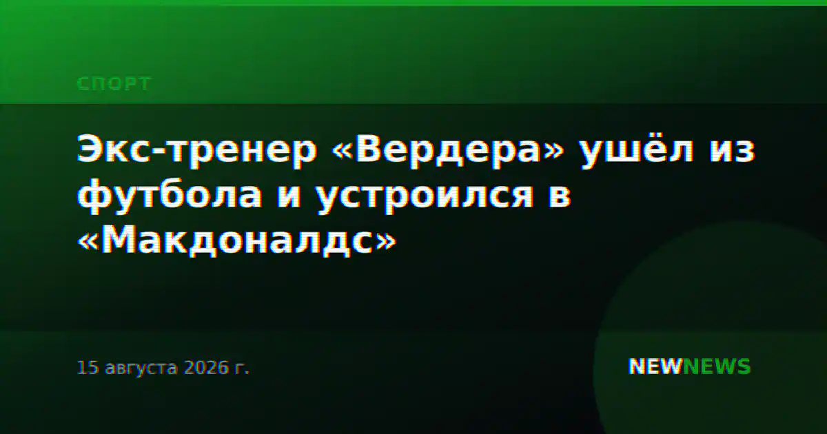 Экс-тренер «Вердера» ушёл из футбола и устроился в «Макдоналдс»