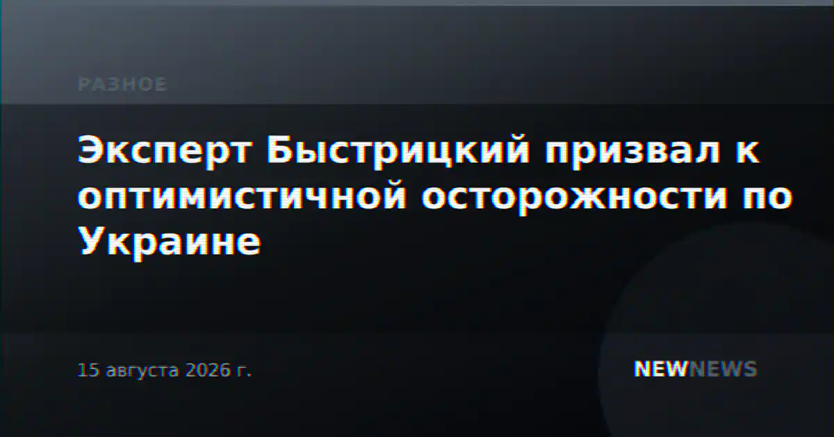 Эксперт Быстрицкий призвал к оптимистичной осторожности по Украине