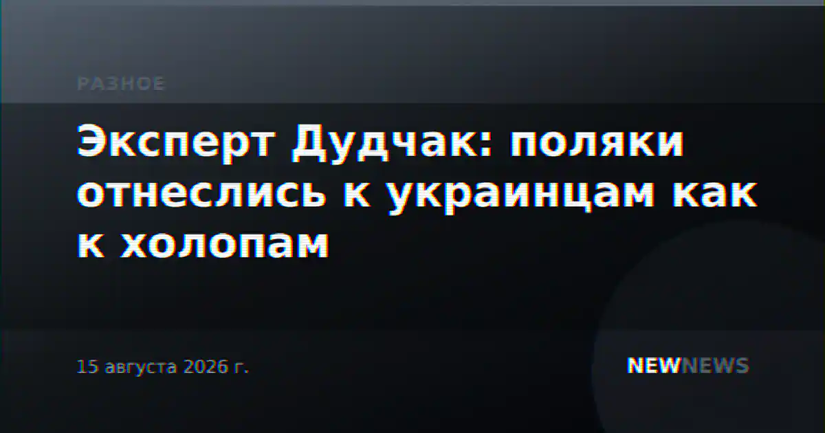 Эксперт Дудчак: поляки отнеслись к украинцам как к холопам