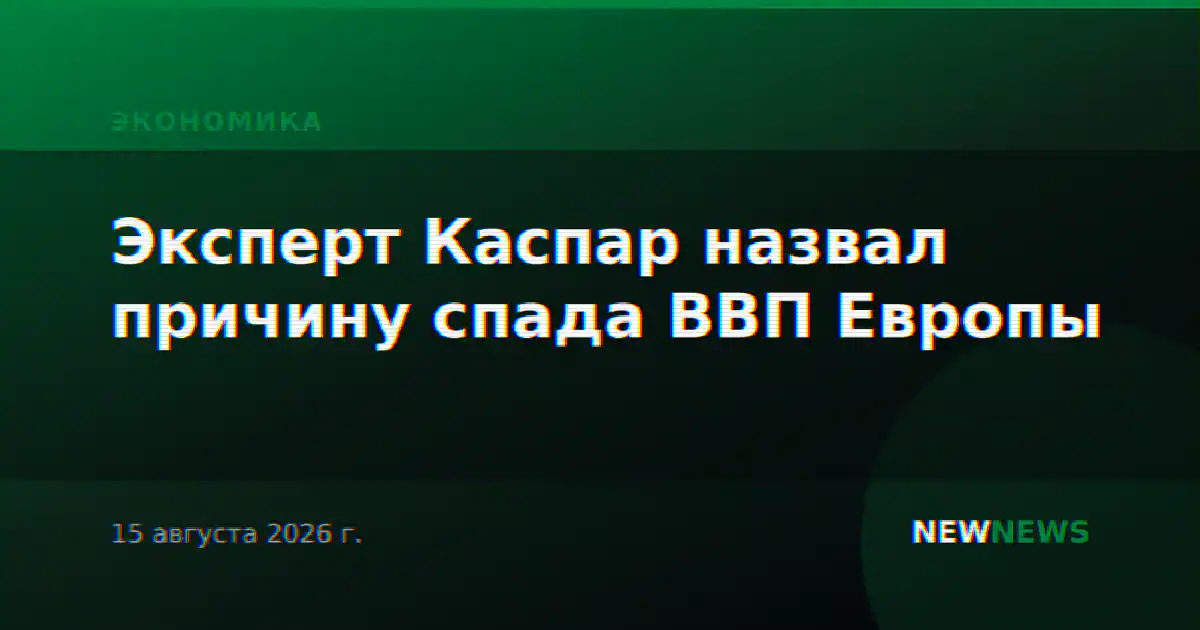 Эксперт Каспар назвал причину спада ВВП Европы