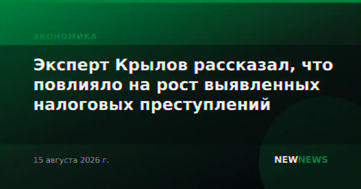 Эксперт Крылов рассказал, что повлияло на рост выявленных налоговых преступлений