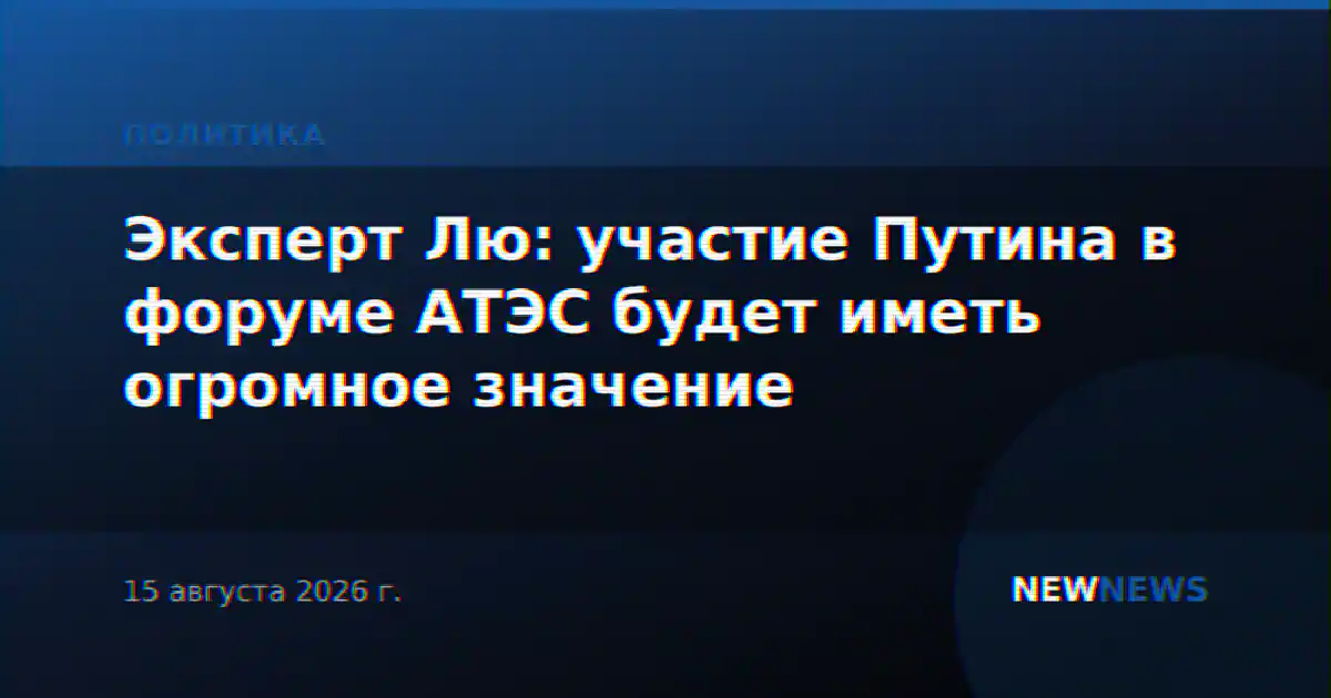 Эксперт Лю: участие Путина в форуме АТЭС будет иметь огромное значение