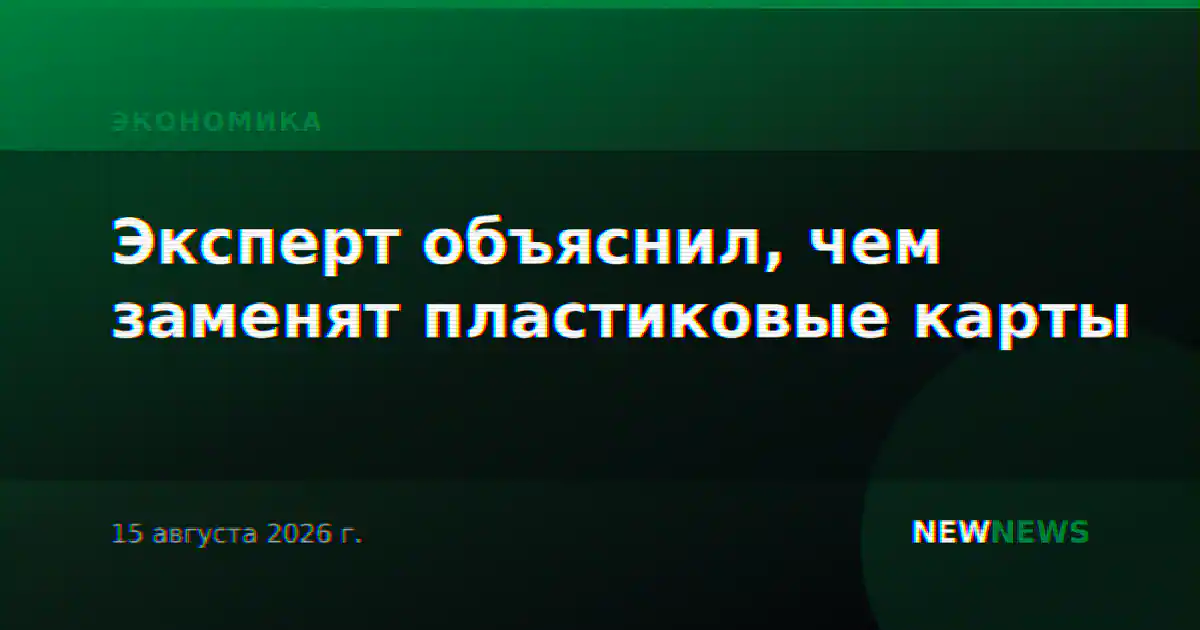 Эксперт объяснил, чем заменят пластиковые карты
