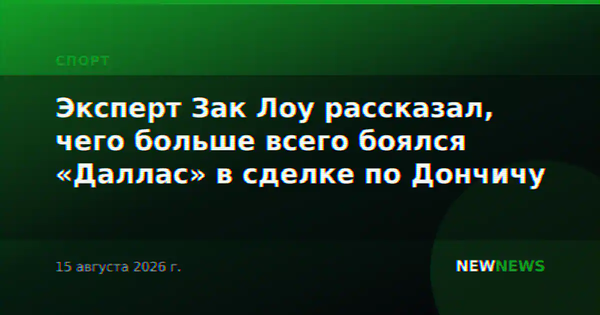 Эксперт Зак Лоу рассказал, чего больше всего боялся «Даллас» в сделке по Дончичу
