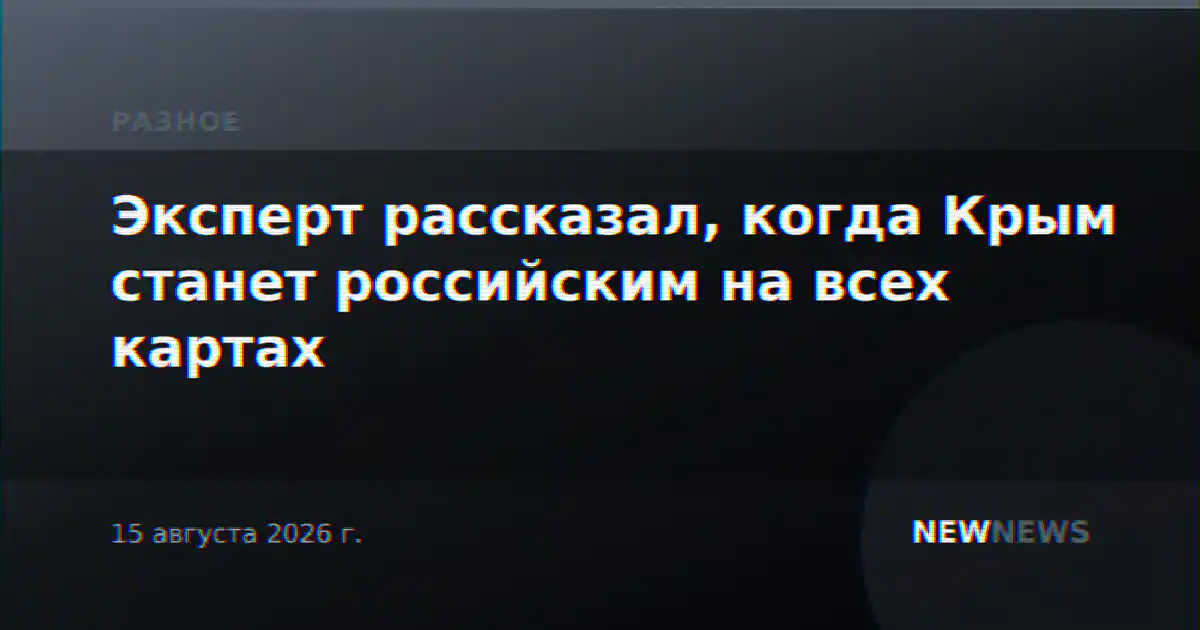Эксперт рассказал, когда Крым станет российским на всех картах