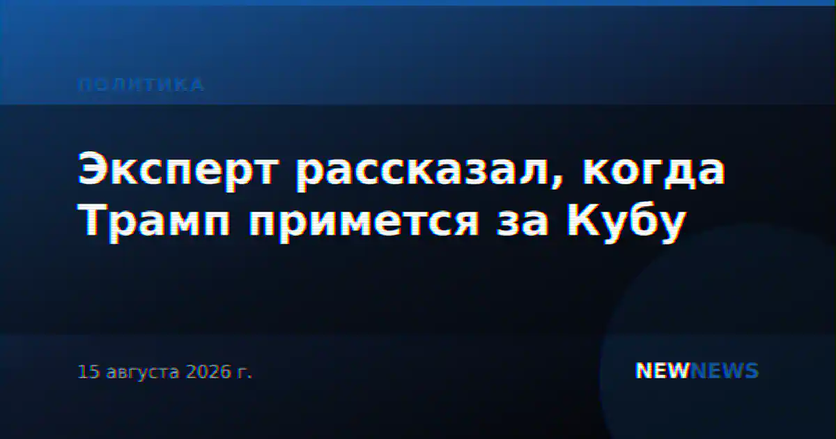 Эксперт рассказал, когда Трамп примется за Кубу