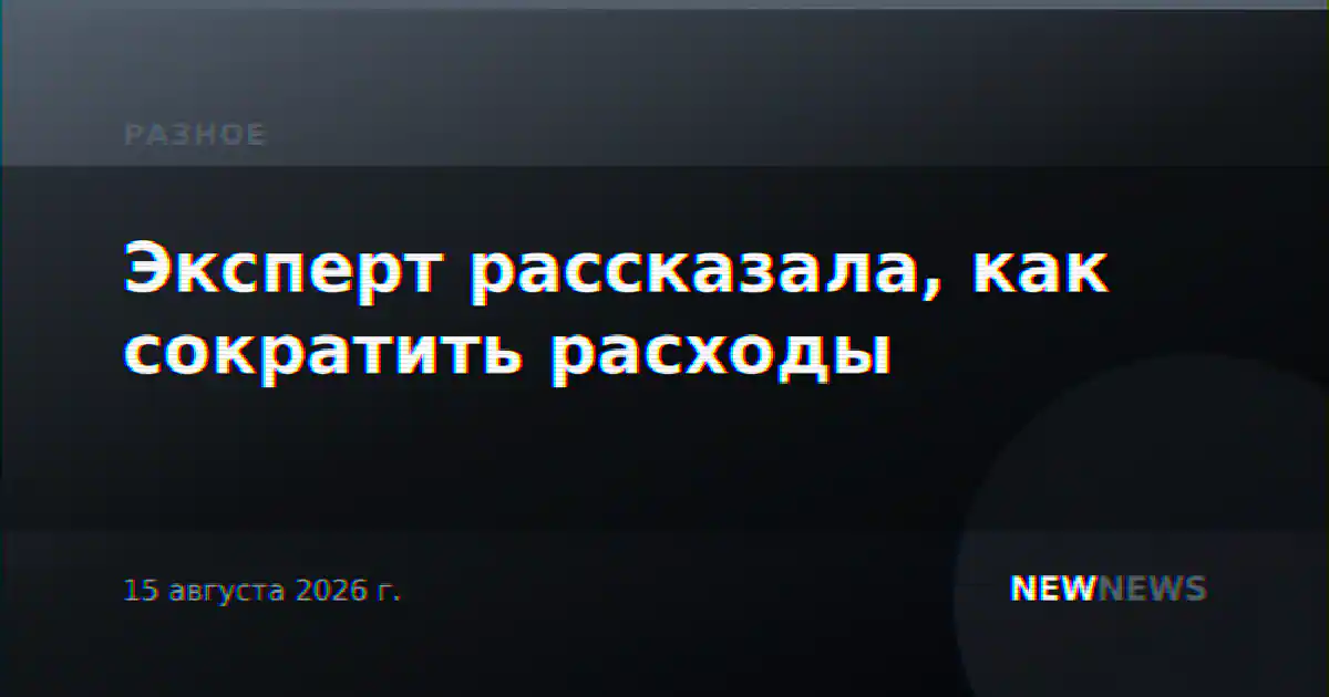 Эксперт рассказала, как сократить расходы