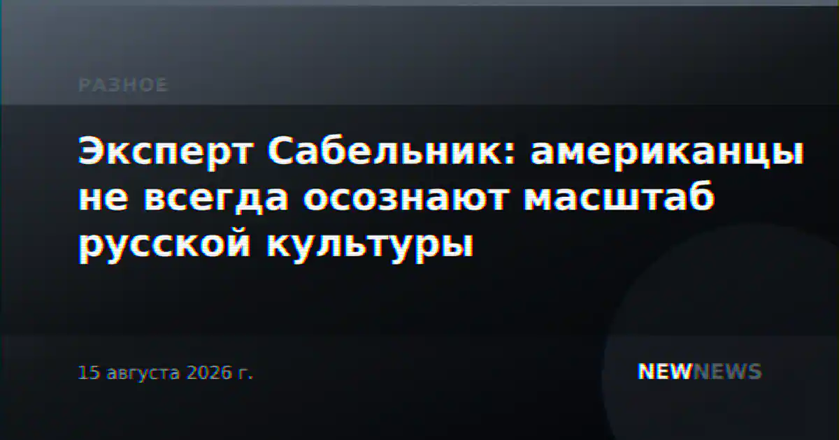 Эксперт Сабельник: американцы не всегда осознают масштаб русской культуры