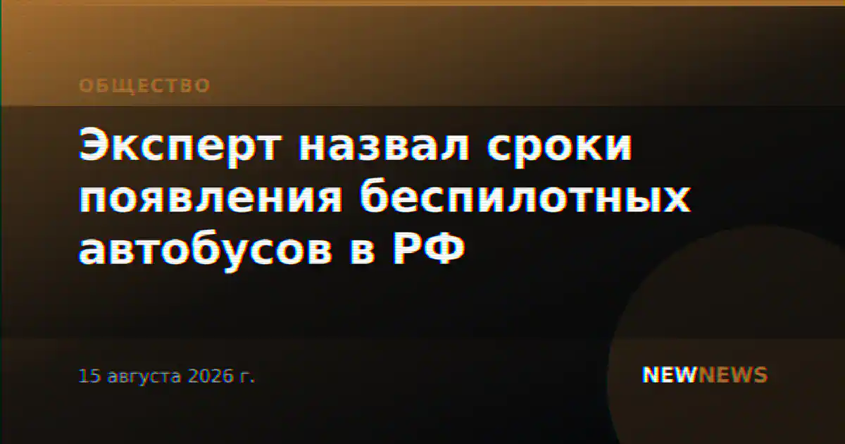 Эксперт назвал сроки появления беспилотных автобусов в РФ